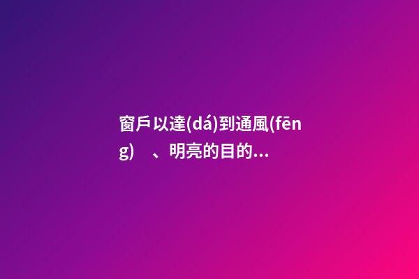 窗戶以達(dá)到通風(fēng)、明亮的目的為宜